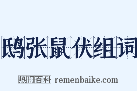 鸱张鼠伏组词是什么意思的图片